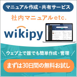 Webマニュアル作成ツール「wikipy（ウィキピー）」